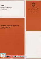 نشریه ض-691 دستورالعمل مقاوم سازی ساختمان ها با استفاده از FRP | ایده بوک