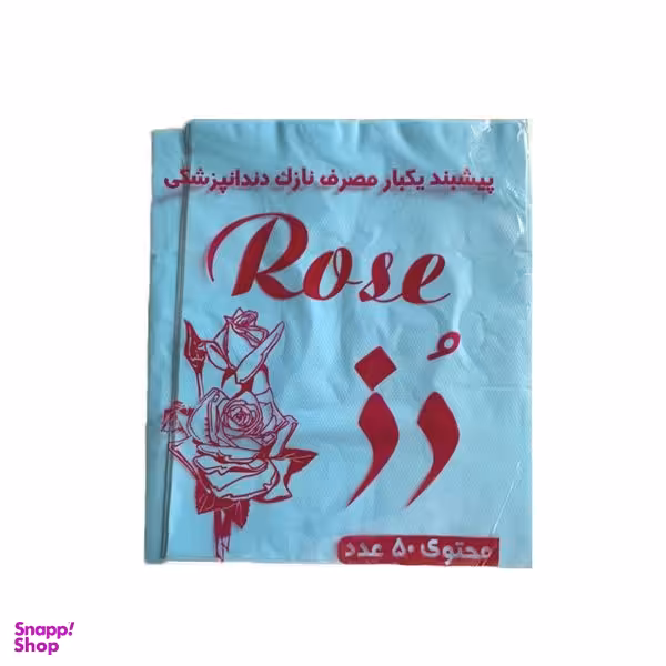 پیش بند یکبار مصرف دندانپزشکی مدل رز بسته 50 عددی