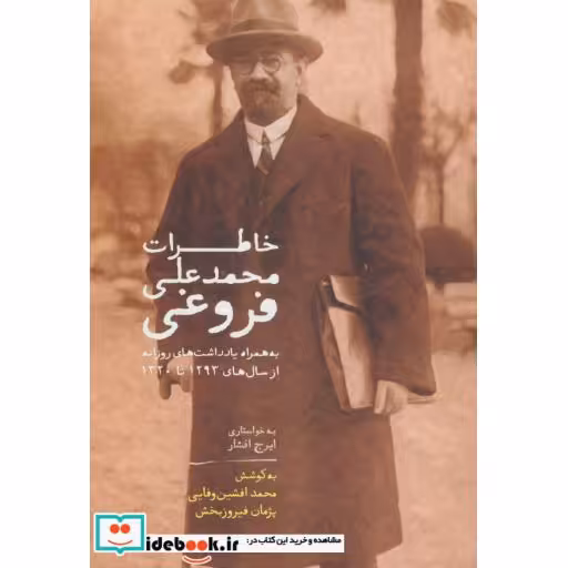 کتاب خاطرات محمدعلی فروغی (به همراه یادداشت های روزانه از سال های 1293تا1320) اثر محمدعلی فروغی