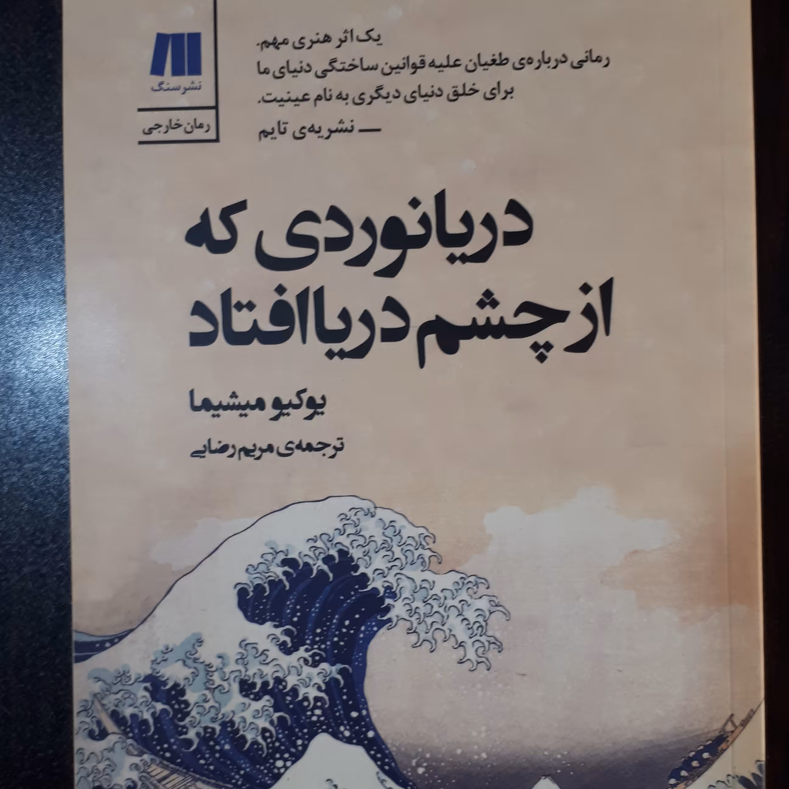 کتاب دریانوردی که از چشم دریا افتاد
