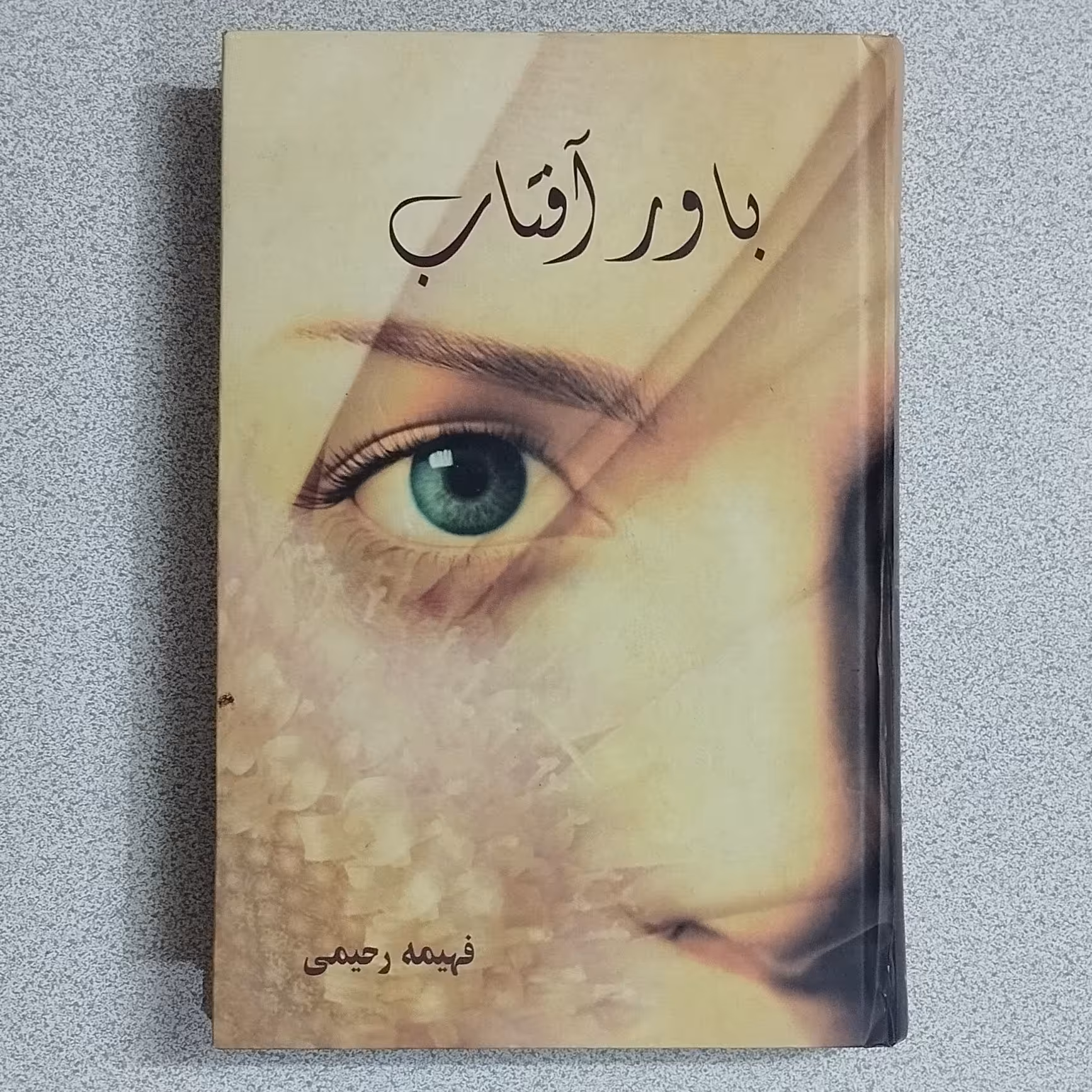 کتاب باور آفتاب اثر فهیمه رحیمی