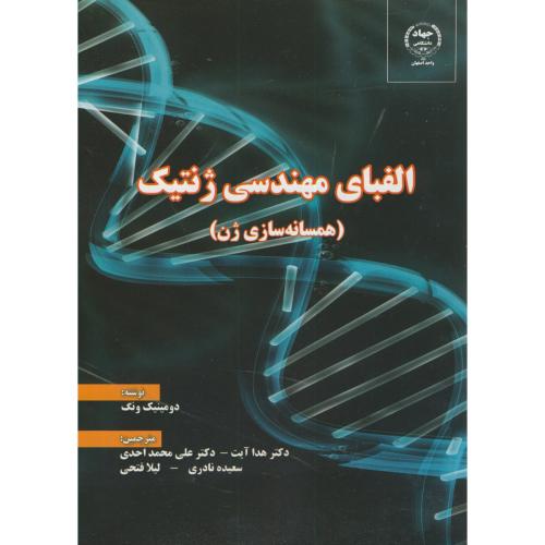 کتاب الفبای مهندسی ژنتیک