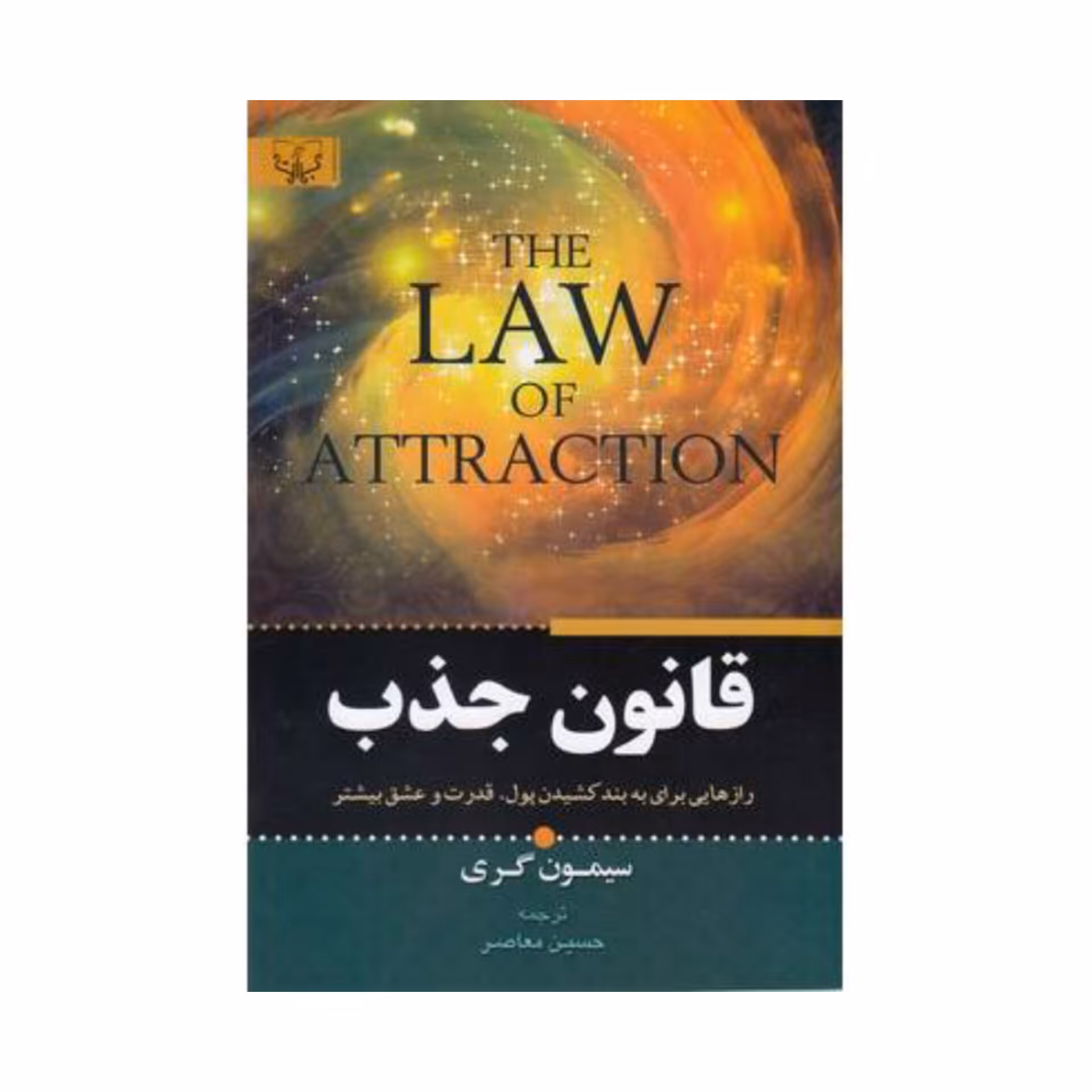 کتاب قانون جذب اثر سیمون گری