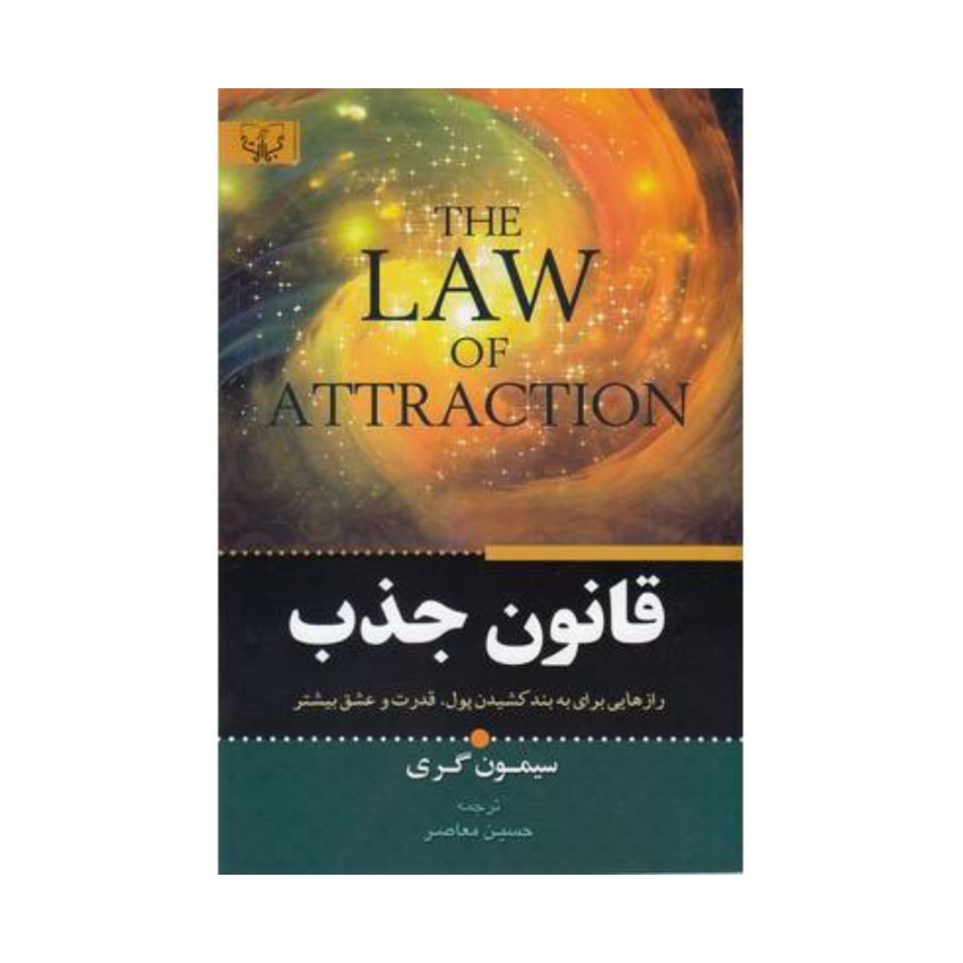 کتاب قانون جذب اثر سیمون گری