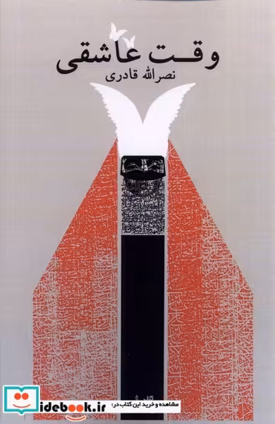 کتاب وقت عاشقی
