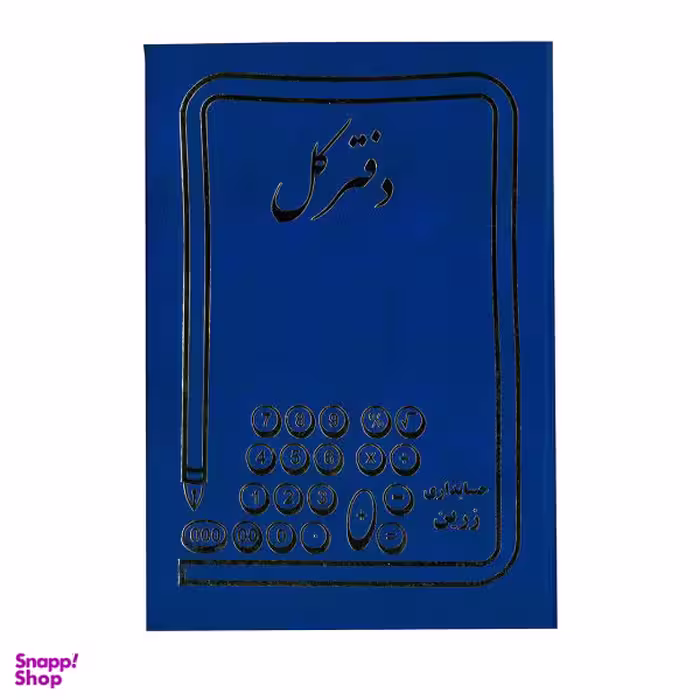 دفتر کل مدل حسابداری کد 1401