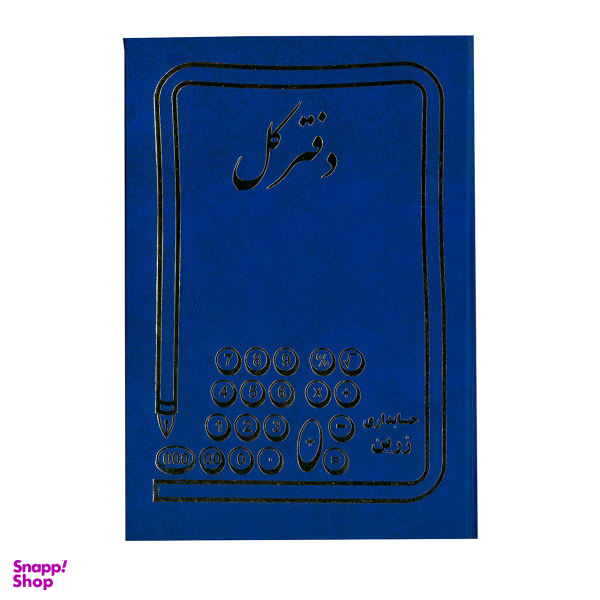 دفتر کل مدل حسابداری کد 1401