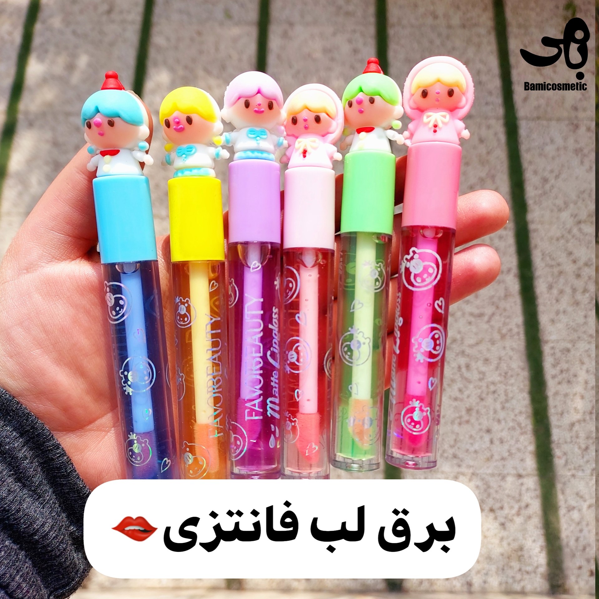 برق لب عروسکی زیبا ارزان باکیفیت توضیحات کامل در کپشن