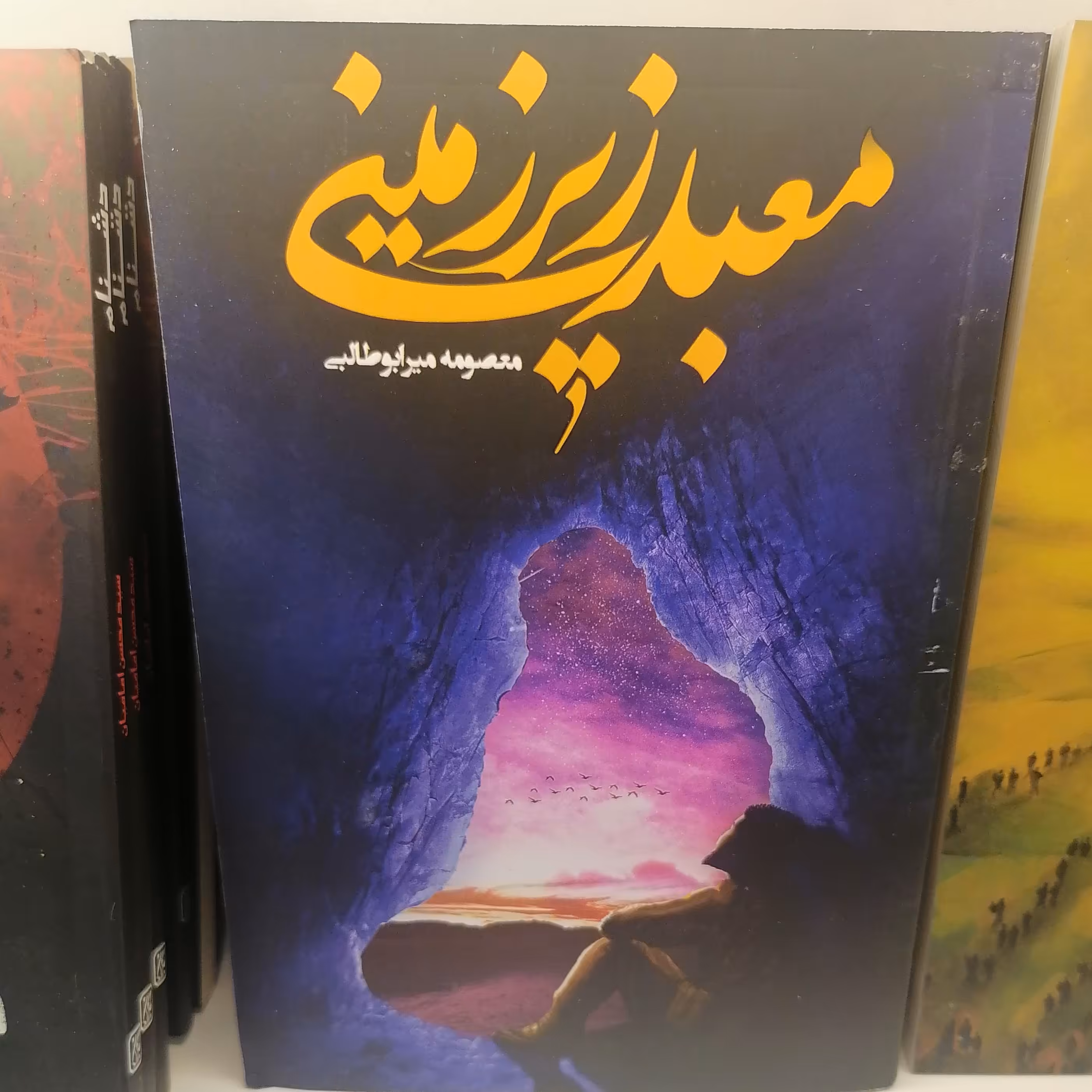 کتاب معبد زیر زمینی نوشته معصومه میر ابوطالبی نشر کتاب جمکران 