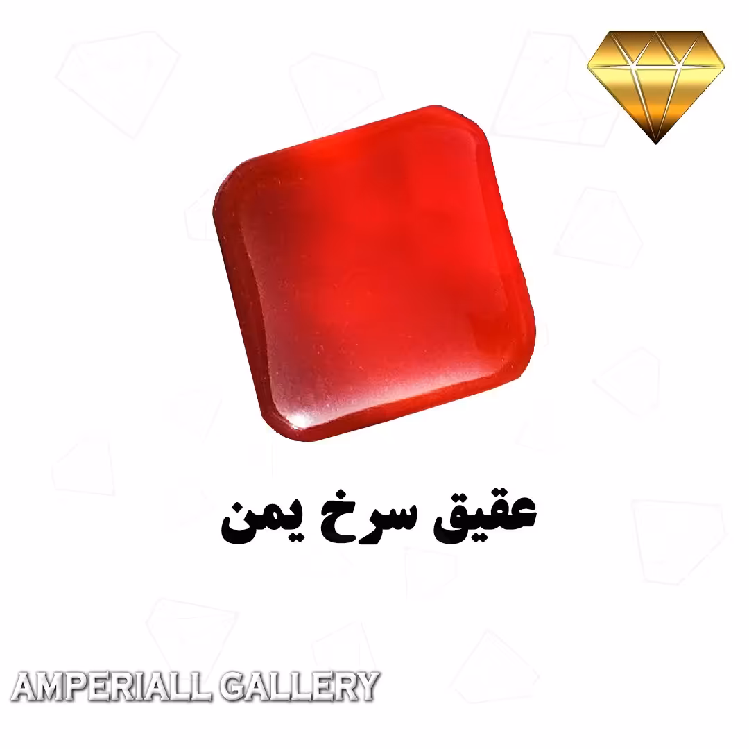 عقیق سرخ  اصل و معدنی یمن و تراش چهارگوش مربعی فابریک یمن875