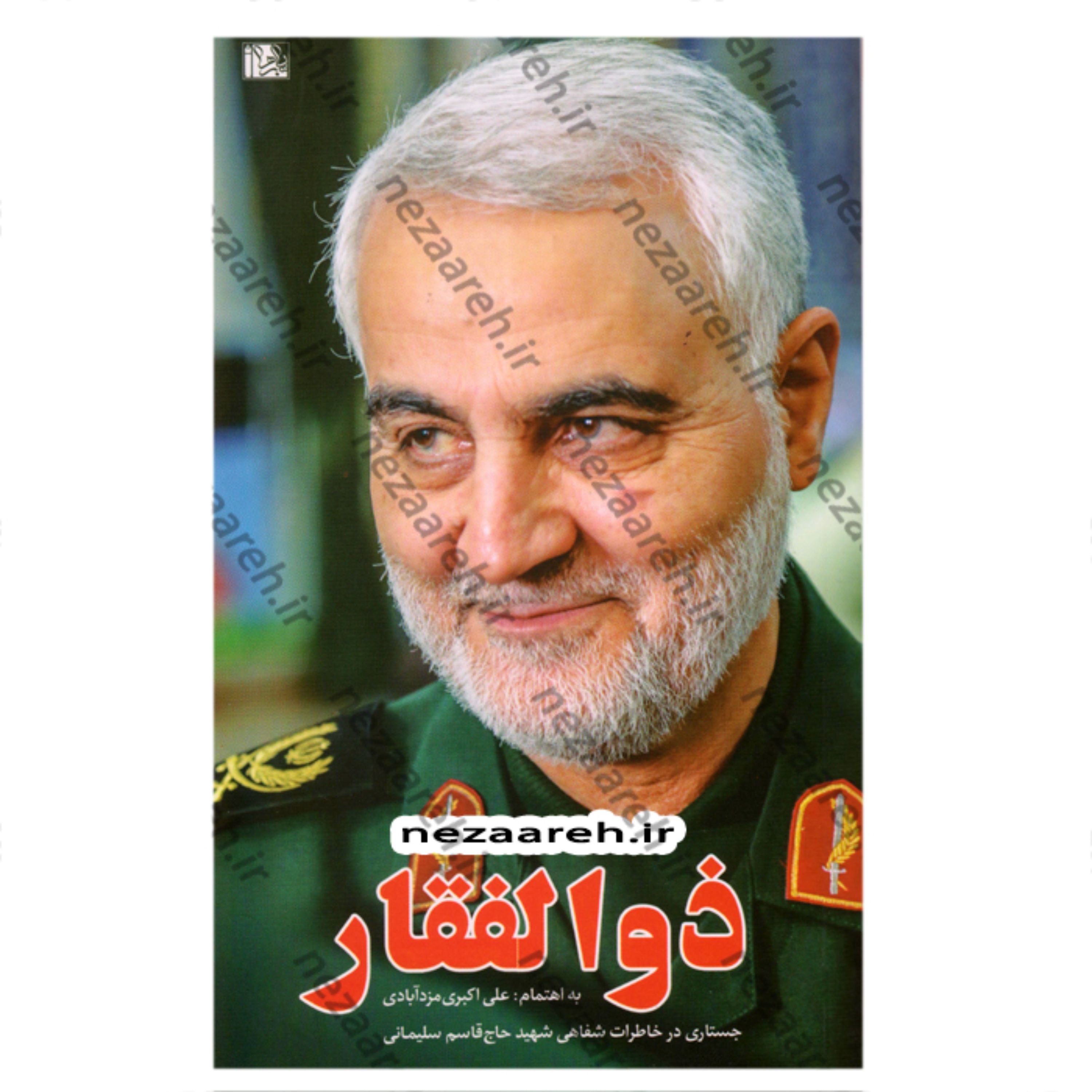 کتاب ذوالفقار (جستاری در خاطرات شفاهی شهید حاج قاسم سلیمانی) 