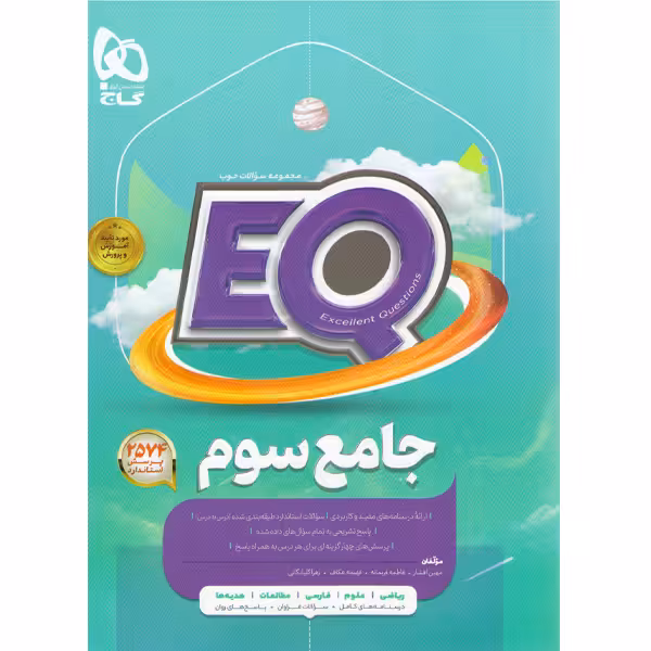 کتاب جامع سوم ابتدایی سری ای کیو EQ گاج چاپ 1403