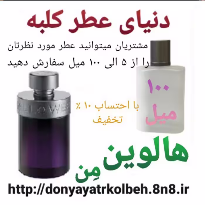عطر هالوین من 100 میل
