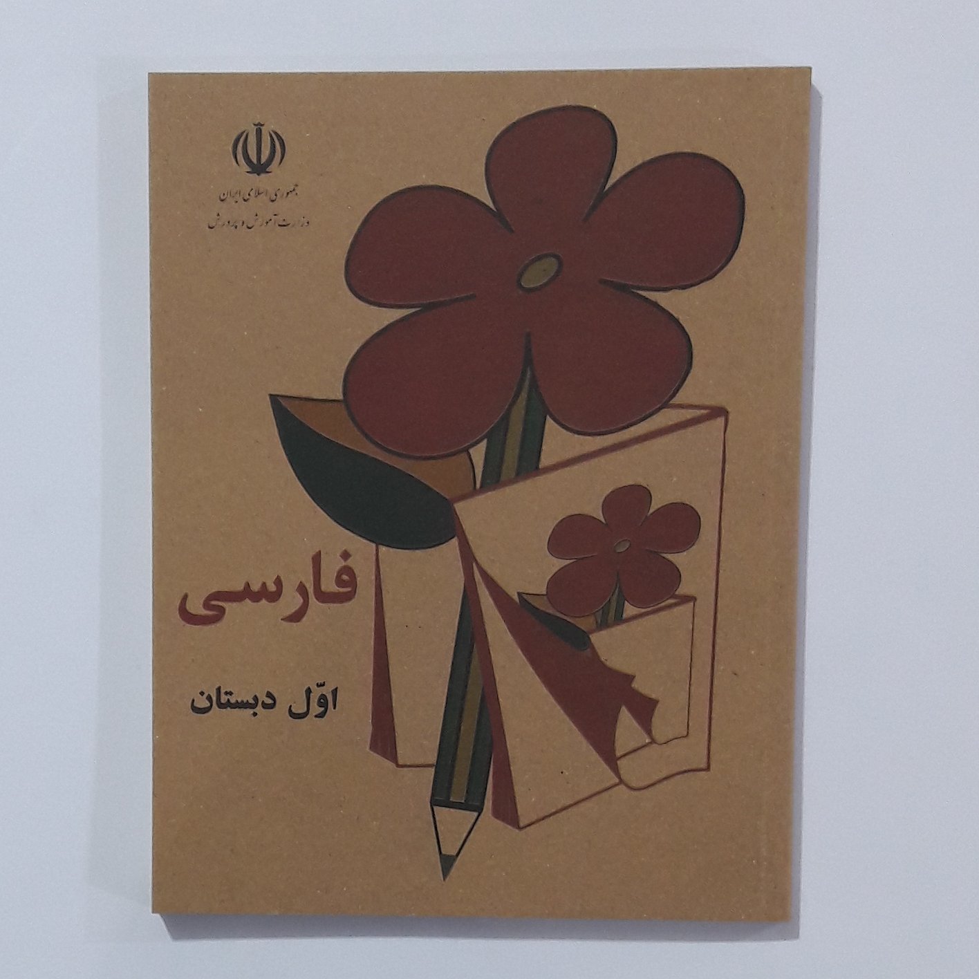 کتاب فارسی. اول دبستان.