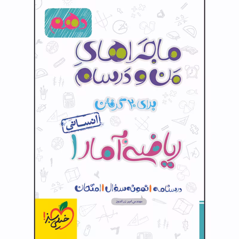 کتاب ماجراهای من و درسام ریاضی و آمار دهم انسانی اثر امیر زراندوز انتشارات خیلی سبز