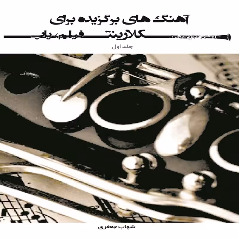 کتاب آهنگ های برگزیده برای کلارینت (فیلم ، پاپ) - جلد اول