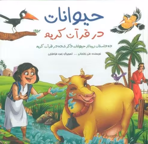 مجموعه حیوانات در قرآن کریم (ده داستان زیبا از حیوانات ذکر شده در قرآن کریم)،(گلاسه)