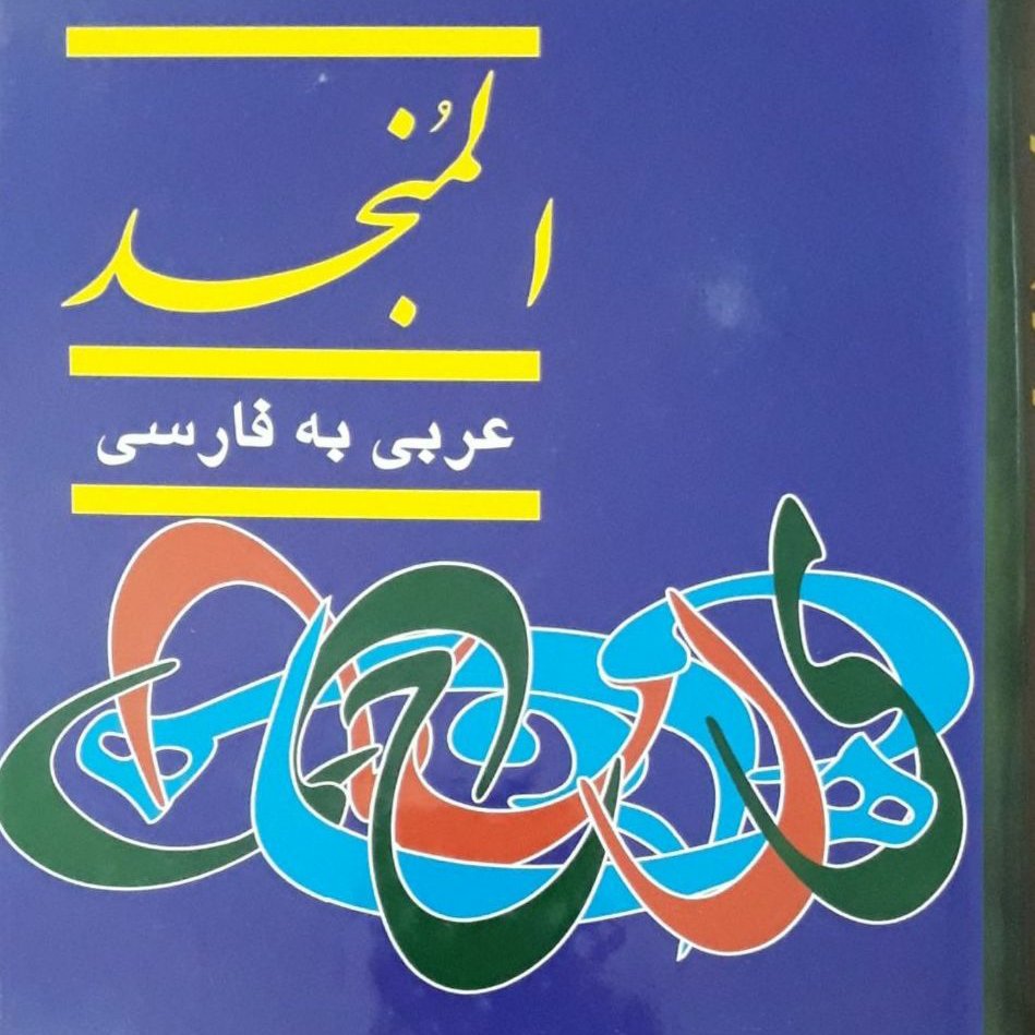 المنجد 2 جلدی