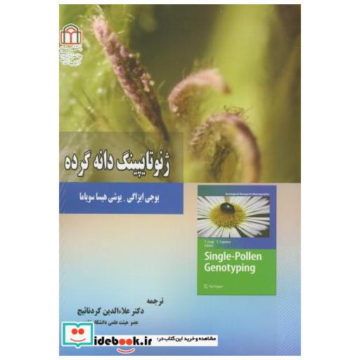 کتاب ژنوتایپینگ دانه گرده اثر یوجی ایزاگی