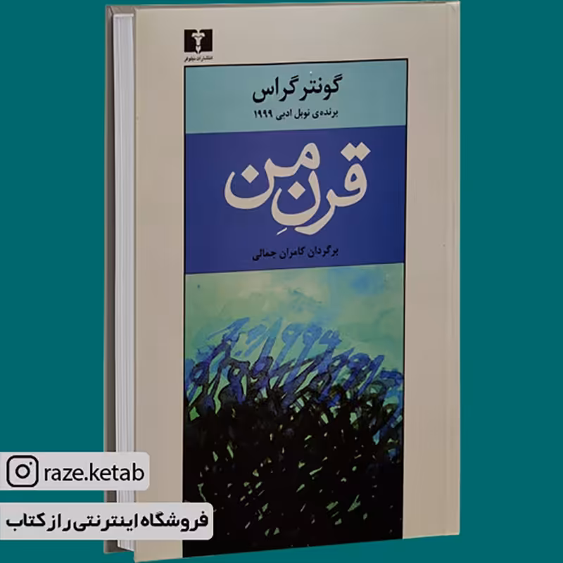 کتاب قرن من (گونتر گراس) (انتشارات نیلوفر)