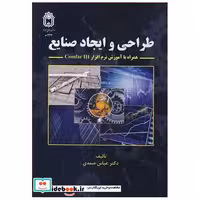 طراحی و ایجاد صنایع همراه با آموزش نرم افزار COMFAR III