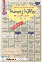 کتاب استخدامی سیگنال ها و سیستم ها تجزیه و تحلیل سیستم ها | ایده بوک