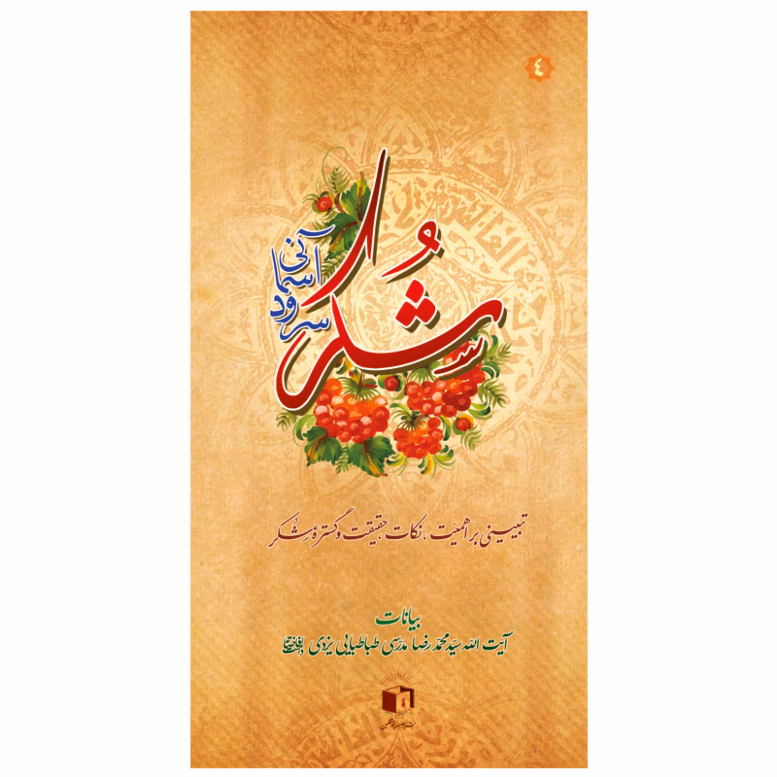 کتاب شُکر سرود آسمانی