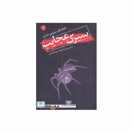 کتاب قصه های سرزمین اشباح 1 (سیرک عجایب) اثر دارن شان