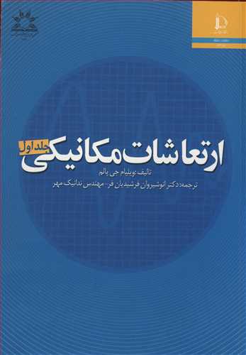 کتاب ارتعاشات مکانیکی جلد1 اثر ویلیام پالم
