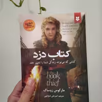 کتاب دزد کتاب نویسنده مارکوس زوساک نشرنیک فرجام