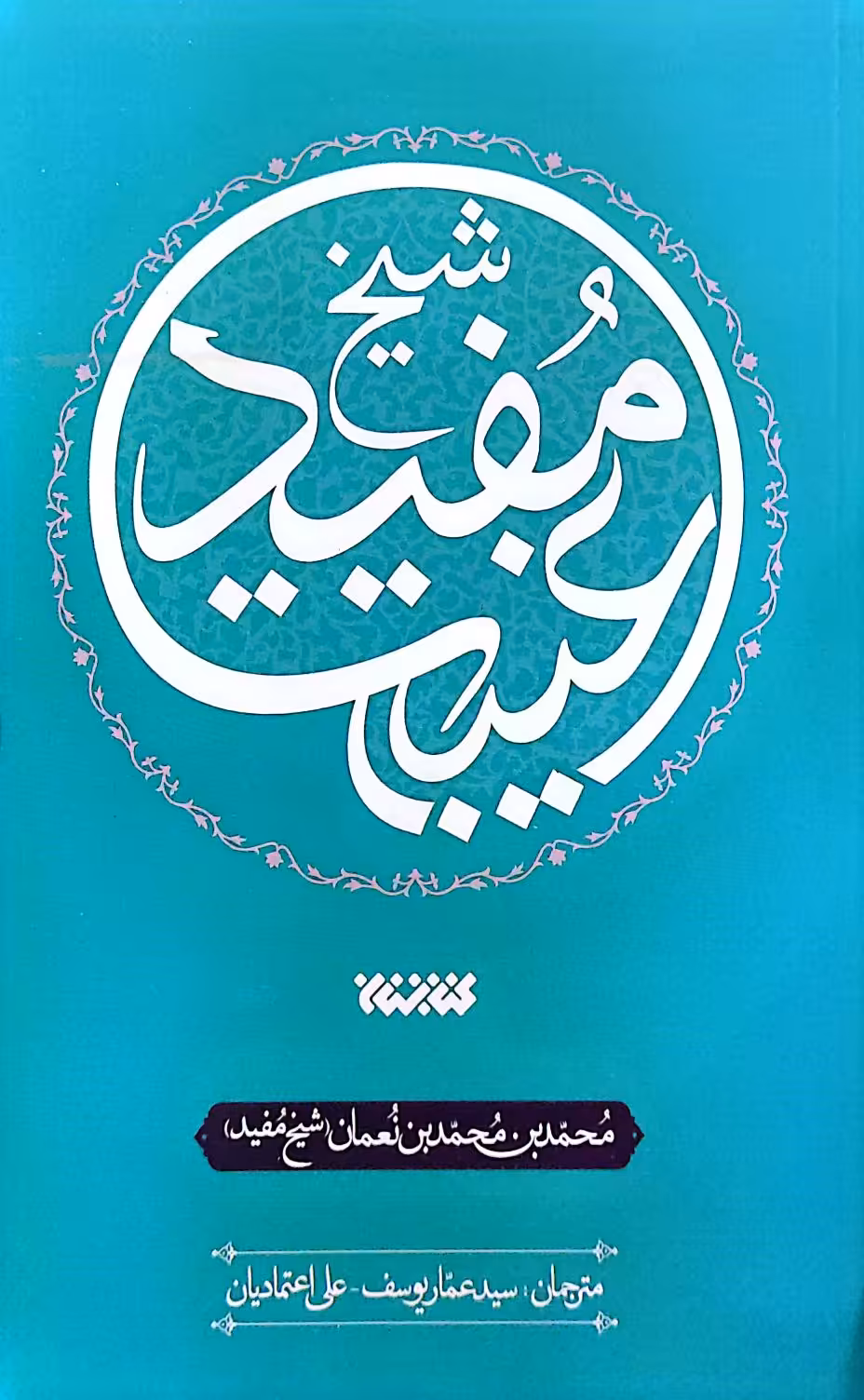 کتاب غیبت شیخ مفید