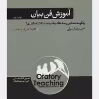 آموزش فن بیان چگونه صدایی رسا نافذ و قدرتمند داشته باشیم



