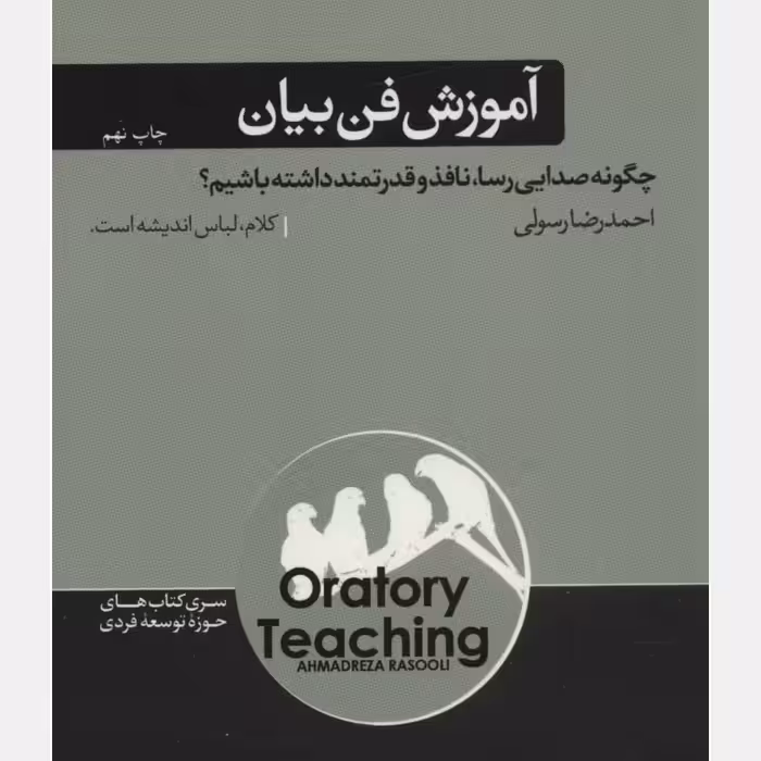 آموزش فن بیان چگونه صدایی رسا نافذ و قدرتمند داشته باشیم



