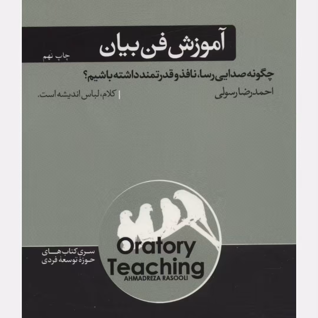 آموزش فن بیان چگونه صدایی رسا نافذ و قدرتمند داشته باشیم



