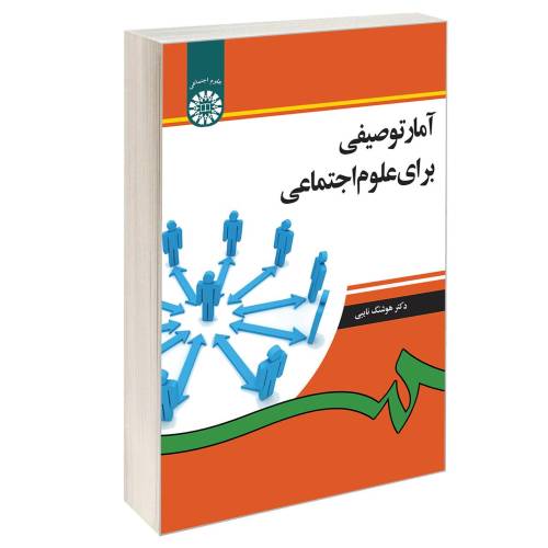 آمار توصیفی برای علوم اجتماعی نشر سمت (16578)