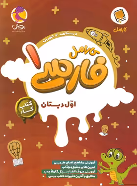 کتاب کار فارسی اول دبستان کارامل پویش اندیشه خوارزمی - چی بخونم
