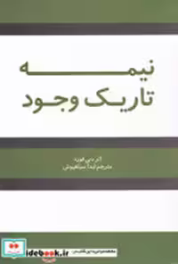 قیمت و خرید کتاب نیمه تاریک وجود شبگون | ایده بوک