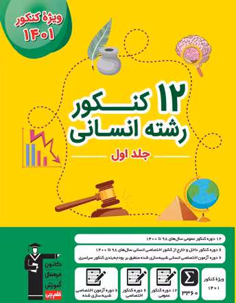 12 کنکور انسانی زرد قلم چی