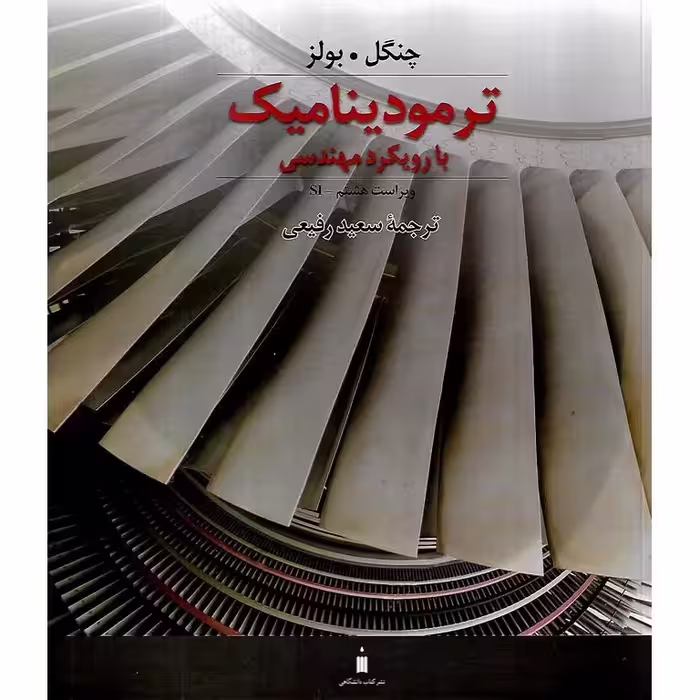ترمودینامیک با رویکرد مهندسی (ویراست هشتم)