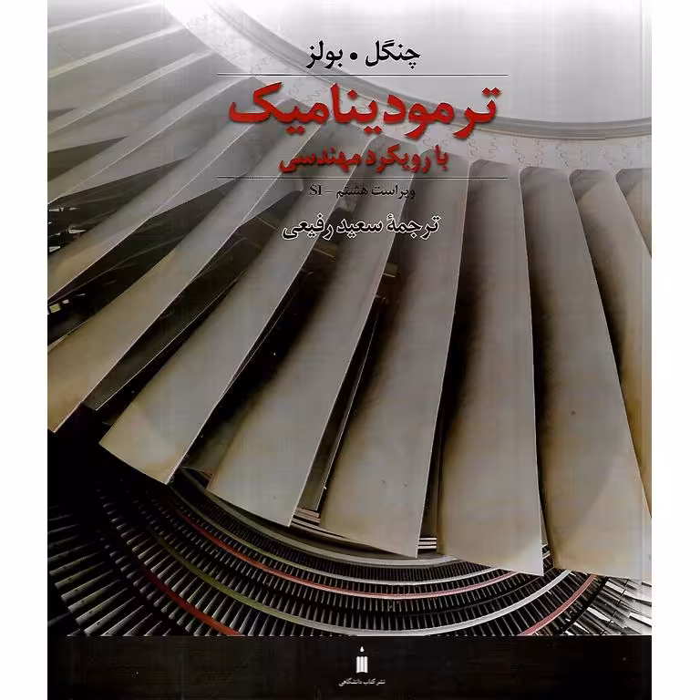 ترمودینامیک با رویکرد مهندسی (ویراست هشتم)