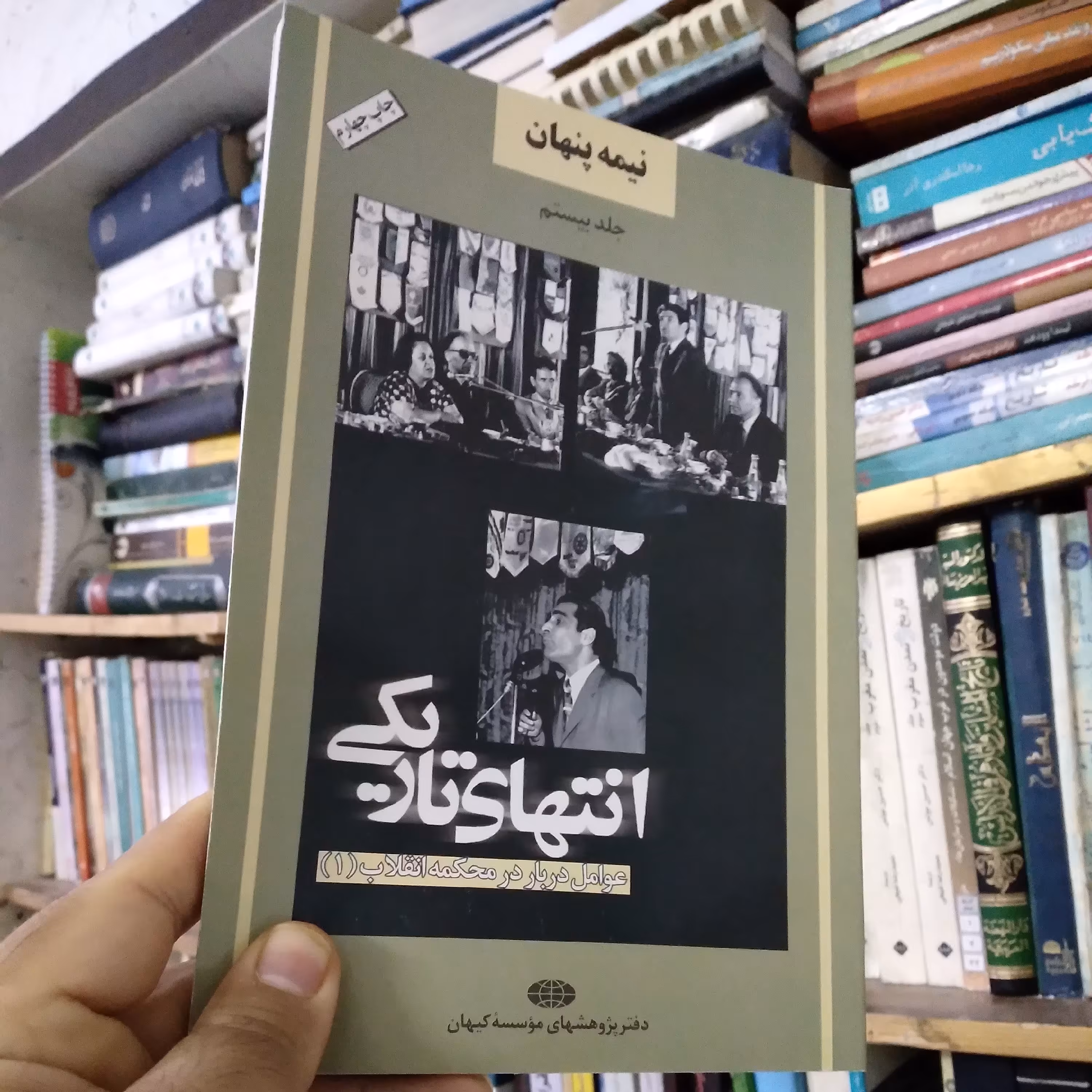 کتاب انتهای تاریک عوامل دربار در محکمه انقلاب