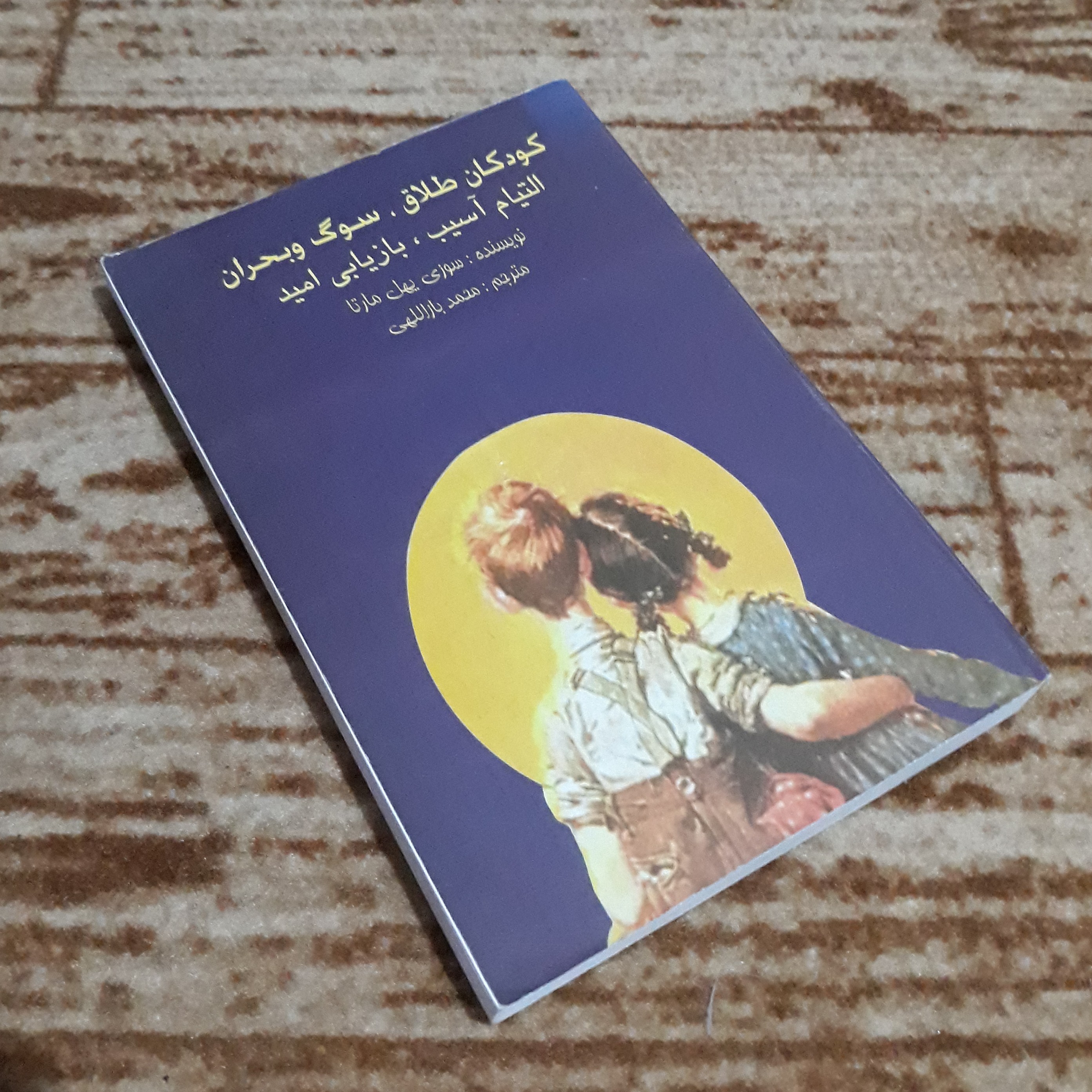 کتاب کودکان طلاق ، سوگ و بحران ، التیام آسیب ، بازیابی امید