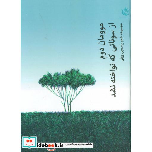 کتاب موومان 2 (از سوناتی که نواخته نشد) اثر یاسمین برقی