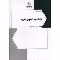 قراءه و فهم النصوص العربیه - عربی معاصر 01