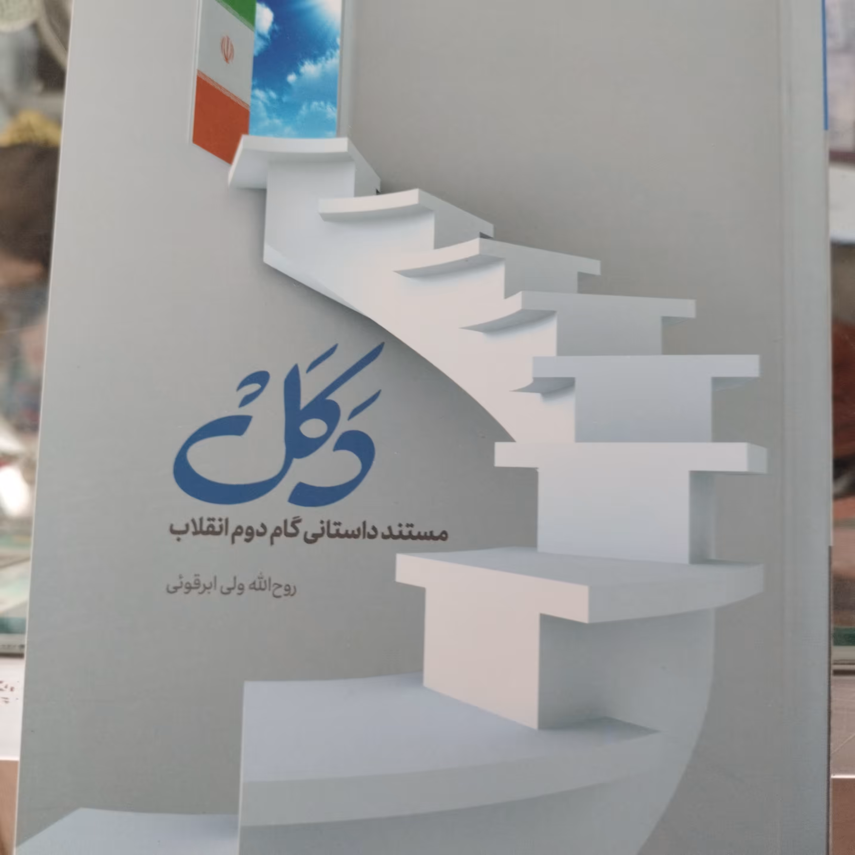 کتاب دکل مستند داستانی گام دوم