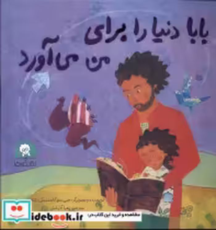 قیمت و خرید کتاب بابا دنیا را برای من می آورد | ایده بوک