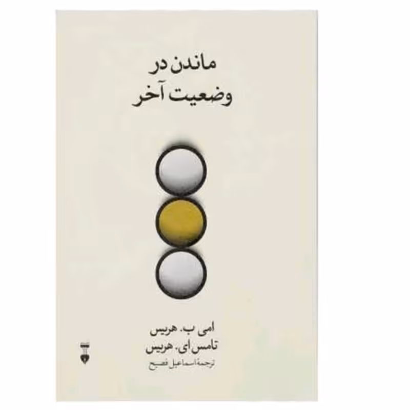 کتاب ماندن در وضعیت اخر