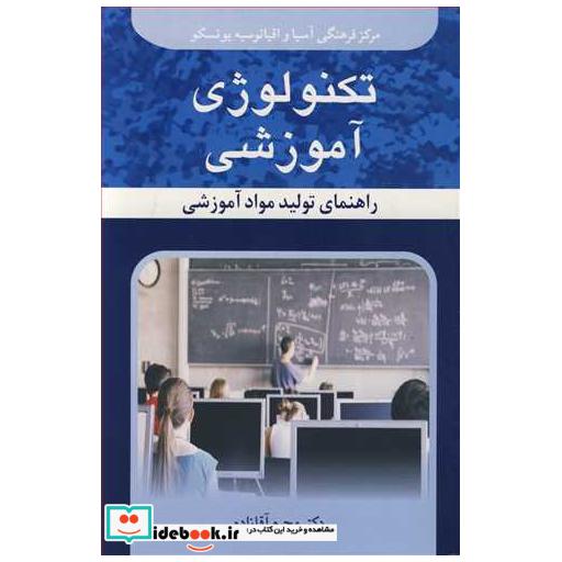 تکنولوژی آموزشی راهنمای تولید مواد آموزشی