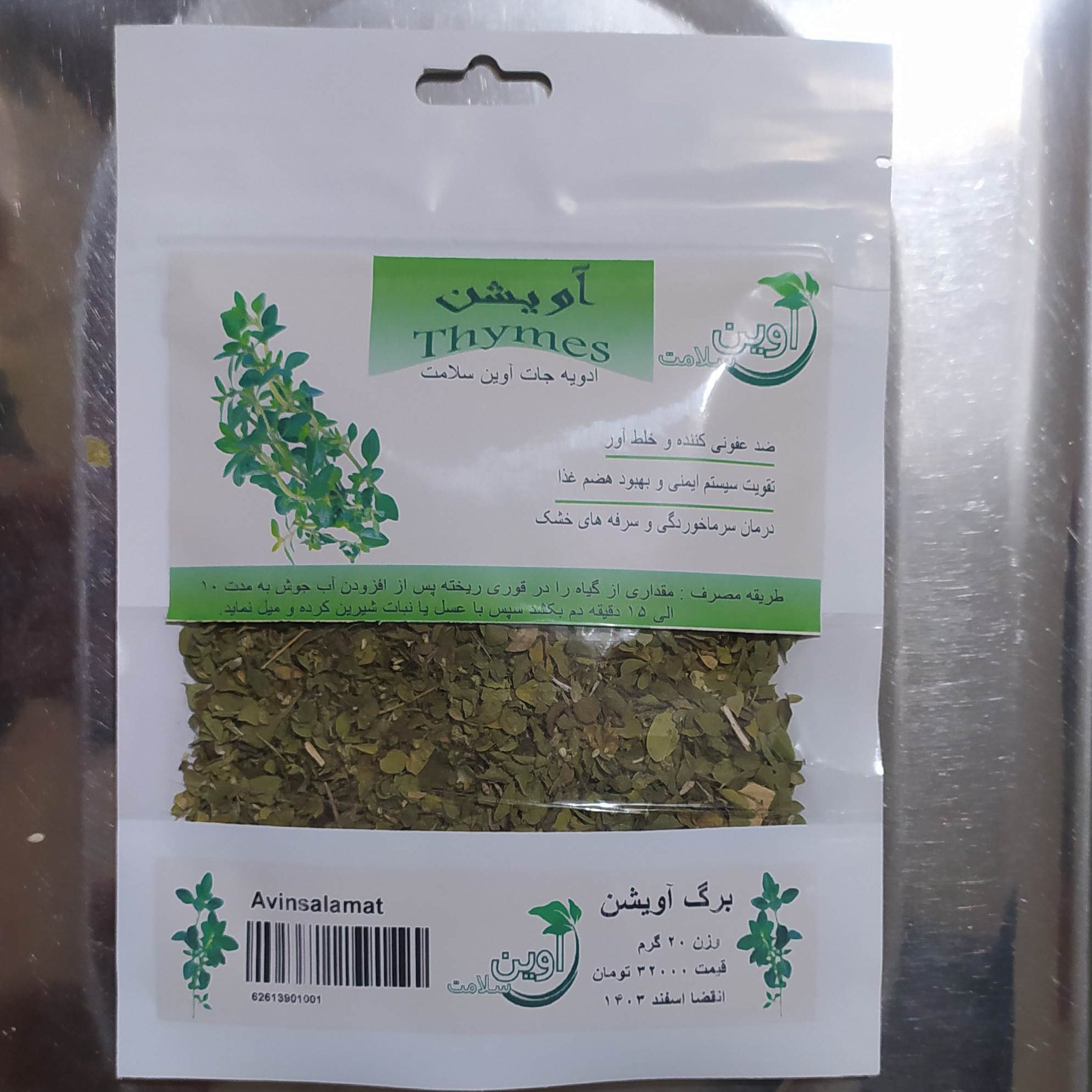 دمنوش گیاهی آویشن بسته بندی 20 گرمی