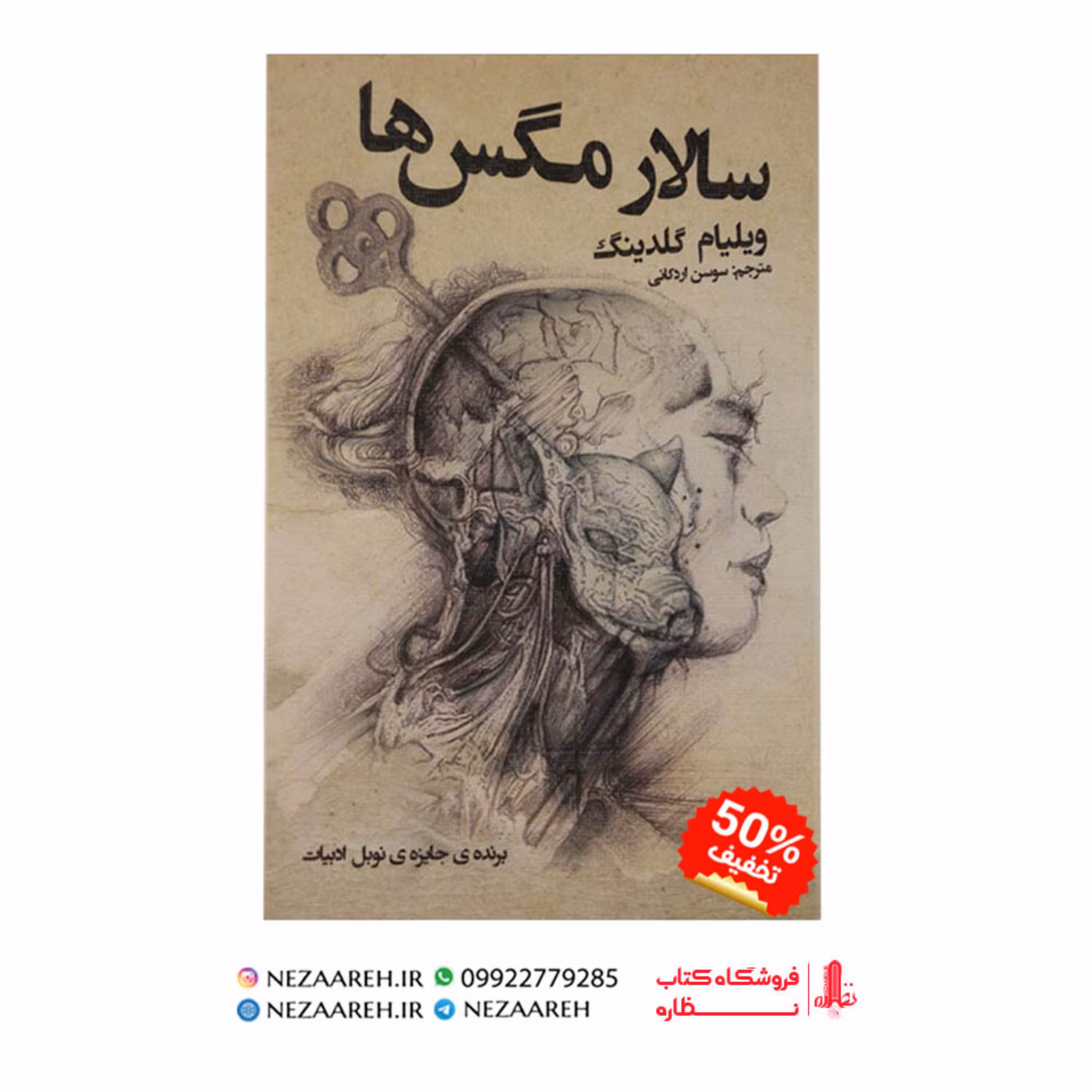 کتاب سالار مگس ها ( متن کامل ) اثر ویلیام گلدینگ ترجمه سوسن اردکانی نشر نظاره 